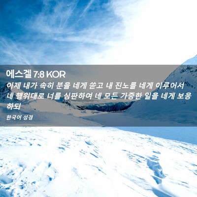 Picture 02 - 에스겔 7:8 KOR - 이제 내가 속히 분을 네게 쏟고 내 - Bible Verse Picture
