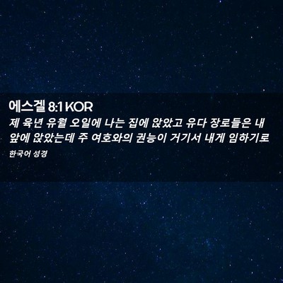 Picture 02 - 에스겔 8:1 KOR - 제 육년 유월 오일에 나는 집에 - Bible Verse Picture