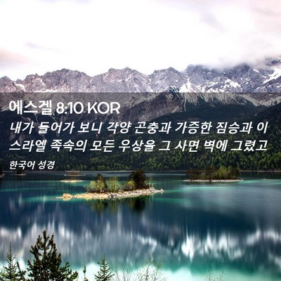 Picture 02 - 에스겔 8:10 KOR - 내가 들어가 보니 각양 곤충과 - Bible Verse Picture