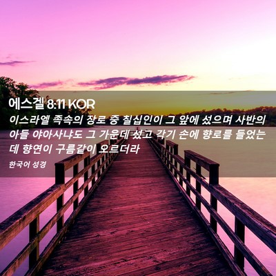 Picture 02 - 에스겔 8:11 KOR - 이스라엘 족속의 장로 중 칠십인이 - Bible Verse Picture