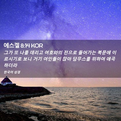 Picture 02 - 에스겔 8:14 KOR - 그가 또 나를 데리고 여호와의 - Bible Verse Picture