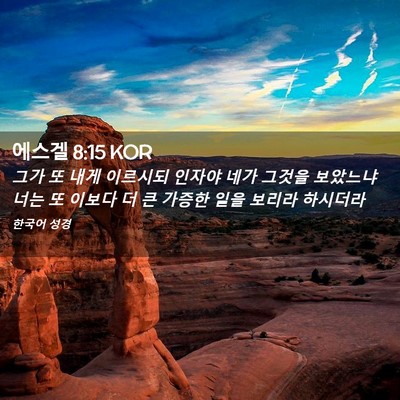 Picture 02 - 에스겔 8:15 KOR - 그가 또 내게 이르시되 인자야 네가 - Bible Verse Picture
