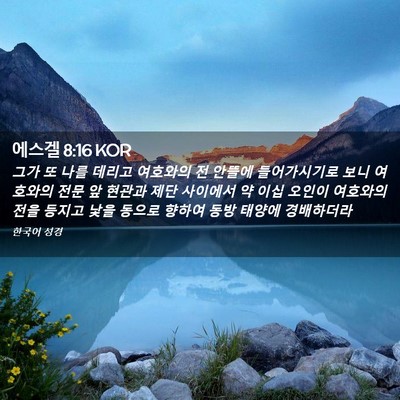 Picture 02 - 에스겔 8:16 KOR - 그가 또 나를 데리고 여호와의 전 - Bible Verse Picture