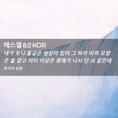 Picture 02 - 에스겔 8:2 KOR - 내가 보니 불같은 형상이 있어 그 - Bible Verse Picture