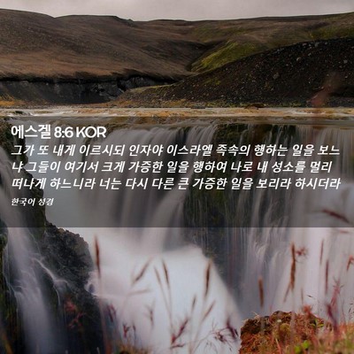 Picture 02 - 에스겔 8:6 KOR - 그가 또 내게 이르시되 인자야 - Bible Verse Picture