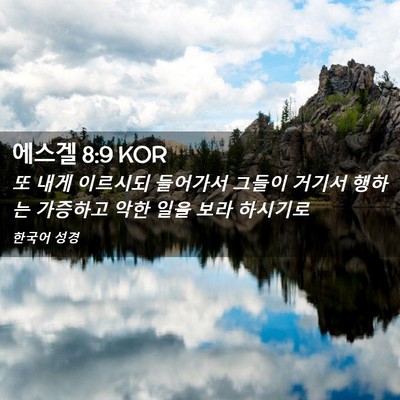 Picture 02 - 에스겔 8:9 KOR - 또 내게 이르시되 들어가서 그들이 - Bible Verse Picture