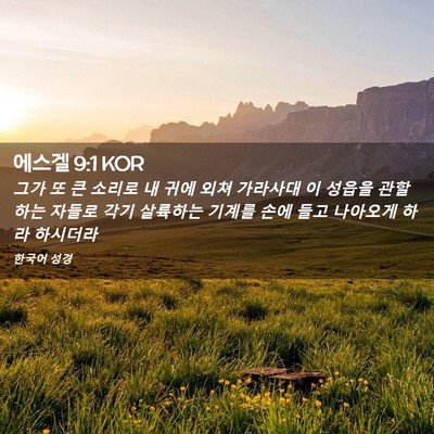 Picture 02 - 에스겔 9:1 KOR - 그가 또 큰 소리로 내 귀에 외쳐 - Bible Verse Picture