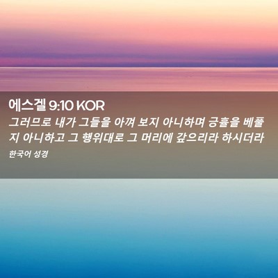 Picture 02 - 에스겔 9:10 KOR - 그러므로 내가 그들을 아껴 보지 - Bible Verse Picture