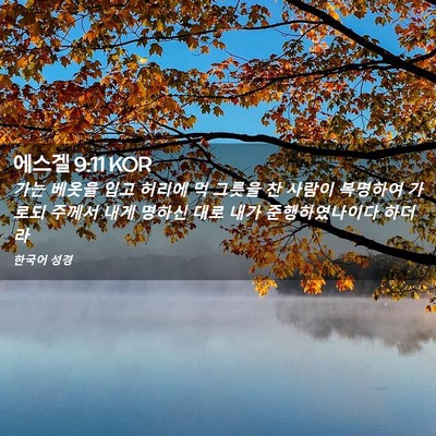 Picture 02 - 에스겔 9:11 KOR - 가는 베옷을 입고 허리에 먹 그릇을 - Bible Verse Picture