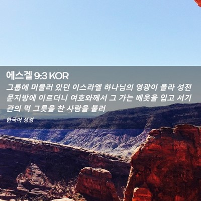 Picture 02 - 에스겔 9:3 KOR - 그룹에 머물러 있던 이스라엘 - Bible Verse Picture