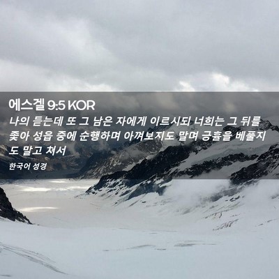 Picture 02 - 에스겔 9:5 KOR - 나의 듣는데 또 그 남은 자에게 - Bible Verse Picture