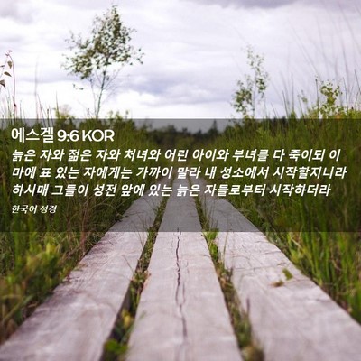 Picture 02 - 에스겔 9:6 KOR - 늙은 자와 젊은 자와 처녀와 어린 - Bible Verse Picture