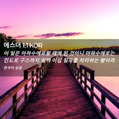 Picture 02 - 에스더 1:1 KOR - 이 일은 아하수에로왕 때에 된 - Bible Verse Picture