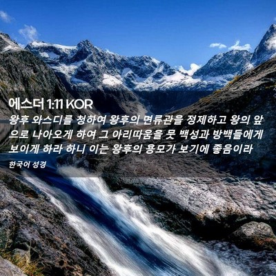 Picture 02 - 에스더 1:11 KOR - 왕후 와스디를 청하여 왕후의 - Bible Verse Picture