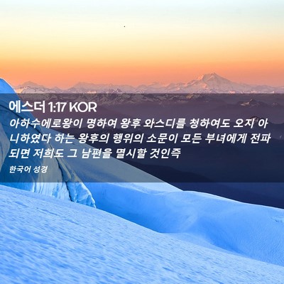 Picture 02 - 에스더 1:17 KOR - 아하수에로왕이 명하여 왕후 - Bible Verse Picture