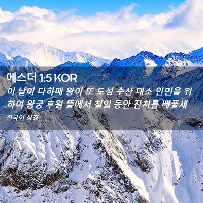 Picture 02 - 에스더 1:5 KOR - 이 날이 다하매 왕이 또 도성 수산 - Bible Verse Picture