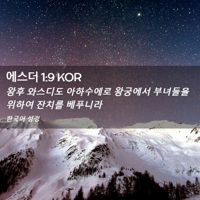 Picture 02 - 에스더 1:9 KOR - 왕후 와스디도 아하수에로 왕궁에서 - Bible Verse Picture