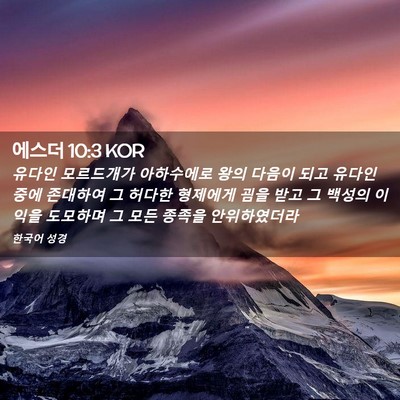 Picture 02 - 에스더 10:3 KOR - 유다인 모르드개가 아하수에로 왕의 - Bible Verse Picture