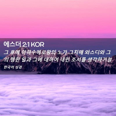 Picture 02 - 에스더 2:1 KOR - 그 후에 아하수에로왕의 노가 그치매 - Bible Verse Picture