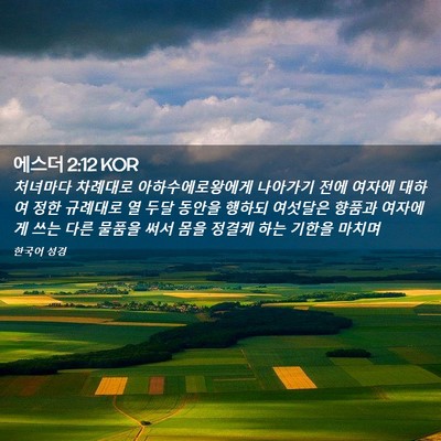 Picture 02 - 에스더 2:12 KOR - 처녀마다 차례대로 - Bible Verse Picture