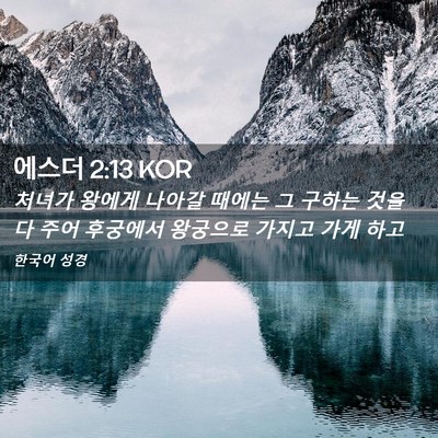 Picture 02 - 에스더 2:13 KOR - 처녀가 왕에게 나아갈 때에는 그 - Bible Verse Picture