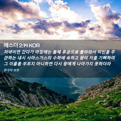 Picture 02 - 에스더 2:14 KOR - 저녁이면 갔다가 아침에는 둘째 - Bible Verse Picture