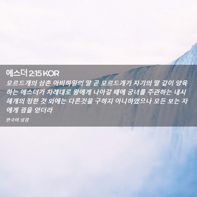 Picture 02 - 에스더 2:15 KOR - 모르드개의 삼촌 아비하일의 딸 곧 - Bible Verse Picture