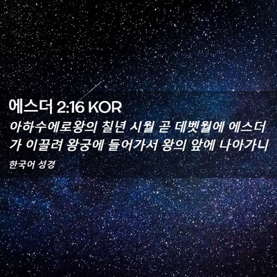 Picture 02 - 에스더 2:16 KOR - 아하수에로왕의 칠년 시월 곧 - Bible Verse Picture