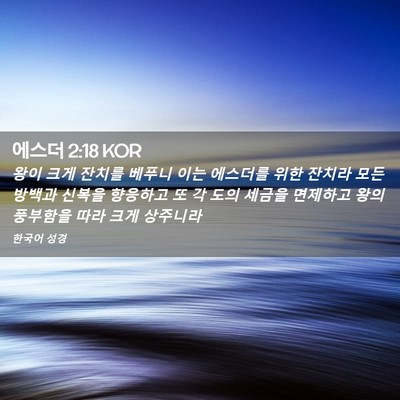 Picture 02 - 에스더 2:18 KOR - 왕이 크게 잔치를 베푸니 이는 - Bible Verse Picture