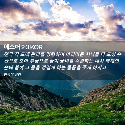 Picture 02 - 에스더 2:3 KOR - 전국 각 도에 관리를 명령하여 - Bible Verse Picture
