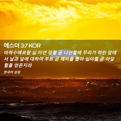 Picture 02 - 에스더 3:7 KOR - 아하수에로왕 십 이년 정월 곧 - Bible Verse Picture