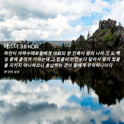 Picture 02 - 에스더 3:8 KOR - 하만이 아하수에로왕에게 아뢰되 한 - Bible Verse Picture