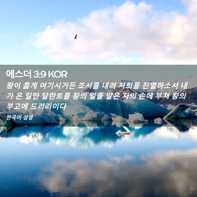 Picture 02 - 에스더 3:9 KOR - 왕이 옳게 여기시거든 조서를 내려 - Bible Verse Picture