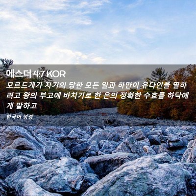 Picture 02 - 에스더 4:7 KOR - 모르드개가 자기의 당한 모든 일과 - Bible Verse Picture