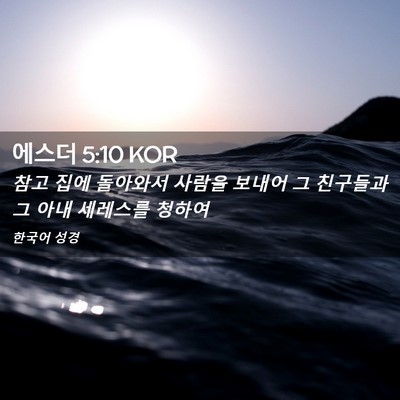 Picture 02 - 에스더 5:10 KOR - 참고 집에 돌아와서 사람을 보내어 - Bible Verse Picture