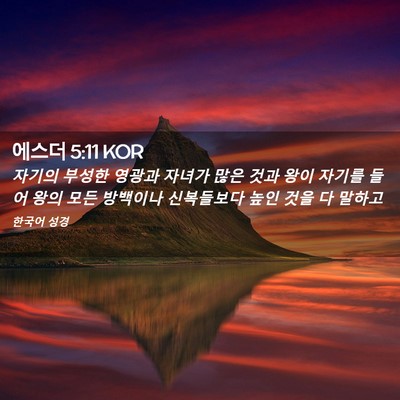 Picture 02 - 에스더 5:11 KOR - 자기의 부성한 영광과 자녀가 많은 - Bible Verse Picture