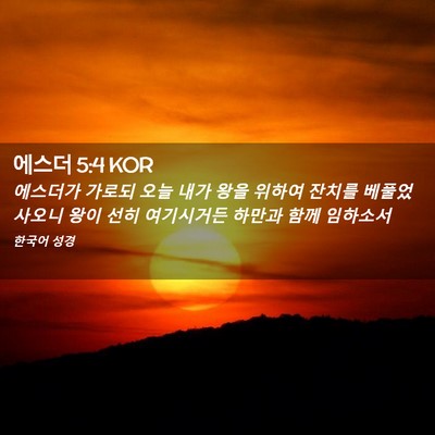Picture 02 - 에스더 5:4 KOR - 에스더가 가로되 오늘 내가 왕을 - Bible Verse Picture