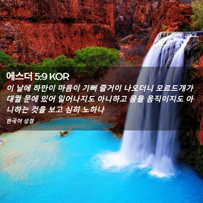 Picture 02 - 에스더 5:9 KOR - 이 날에 하만이 마음이 기뻐 즐거이 - Bible Verse Picture