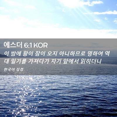 Picture 02 - 에스더 6:1 KOR - 이 밤에 왕이 잠이 오지 아니하므로 - Bible Verse Picture