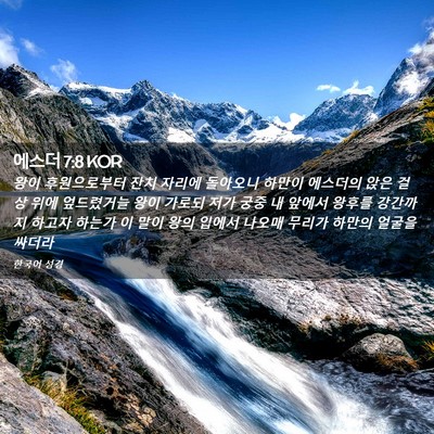 Picture 02 - 에스더 7:8 KOR - 왕이 후원으로부터 잔치 자리에 - Bible Verse Picture