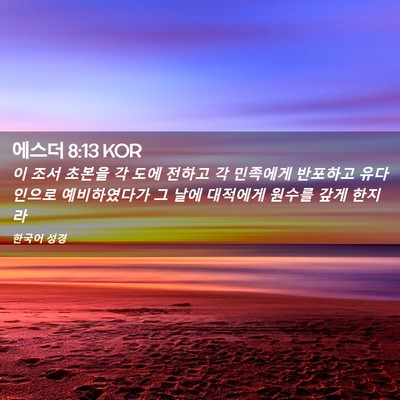 Picture 02 - 에스더 8:13 KOR - 이 조서 초본을 각 도에 전하고 각 - Bible Verse Picture