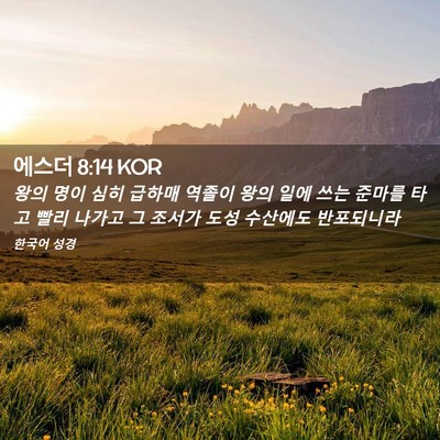 Picture 02 - 에스더 8:14 KOR - 왕의 명이 심히 급하매 역졸이 왕의 - Bible Verse Picture