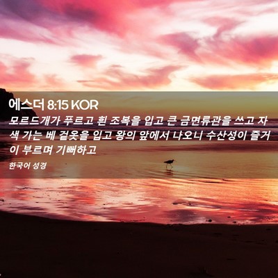 Picture 02 - 에스더 8:15 KOR - 모르드개가 푸르고 흰 조복을 입고 - Bible Verse Picture