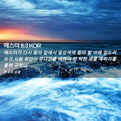 Picture 02 - 에스더 8:3 KOR - 에스더가 다시 왕의 앞에서 말씀하며 - Bible Verse Picture