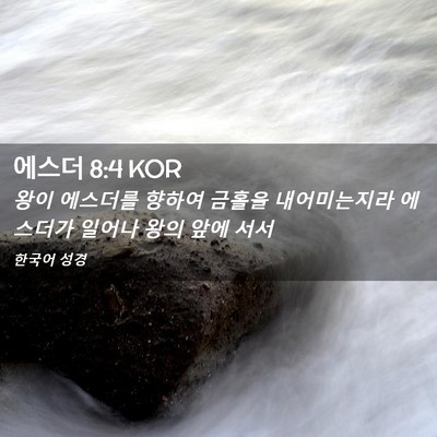 Picture 02 - 에스더 8:4 KOR - 왕이 에스더를 향하여 금홀을 - Bible Verse Picture