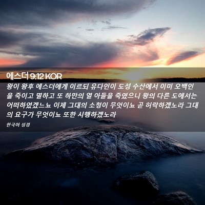 Picture 02 - 에스더 9:12 KOR - 왕이 왕후 에스더에게 이르되 - Bible Verse Picture