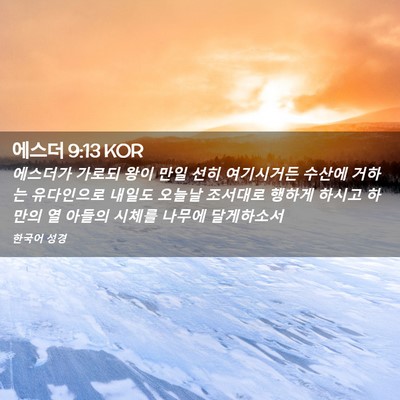 Picture 02 - 에스더 9:13 KOR - 에스더가 가로되 왕이 만일 선히 - Bible Verse Picture