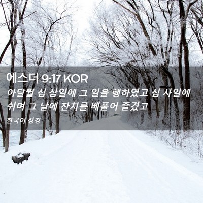 Picture 02 - 에스더 9:17 KOR - 아달월 십 삼일에 그 일을 행하였고 - Bible Verse Picture