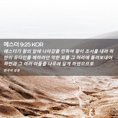 Picture 02 - 에스더 9:25 KOR - 에스더가 왕의 앞에 나아감을 인하여 - Bible Verse Picture