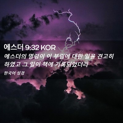 Picture 02 - 에스더 9:32 KOR - 에스더의 명령이 이 부림에 대한 - Bible Verse Picture